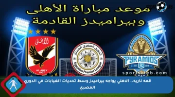 قمة نارية.. الأهلي يواجه بيراميدز وسط تحديات الغيابات في الدوري المصري
